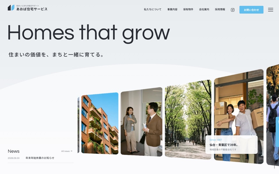 架空ブランド あおば住宅サービス のLPのファーストビュー