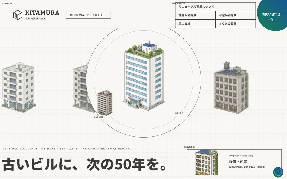 架空ブランド 北村建設 RENEWAL のLPのファーストビュー