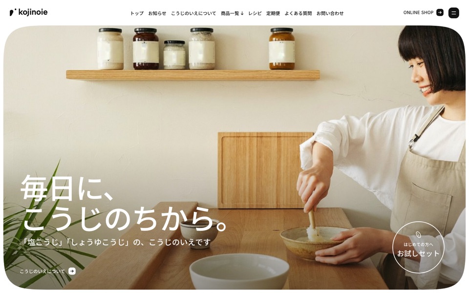 架空ブランド こうじのいえ のLPのファーストビュー